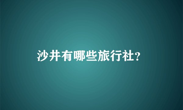 沙井有哪些旅行社？