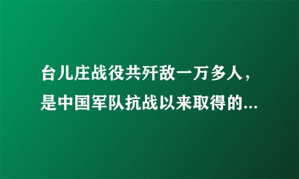 台儿庄战役共歼敌一万多人，是中国军队抗战以来取得的最大胜利。这次战役的指挥者是（　　）A. 彭德怀B. 李宗仁C. 赵登禹D. 佟麟阁