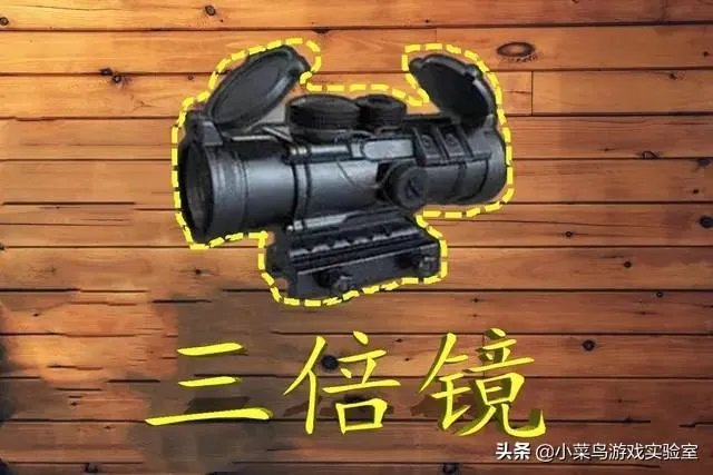 为什么大神要把6倍镜调到3倍,那6倍镜岂不是很鸡肋?