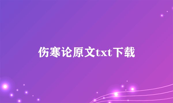 伤寒论原文txt下载