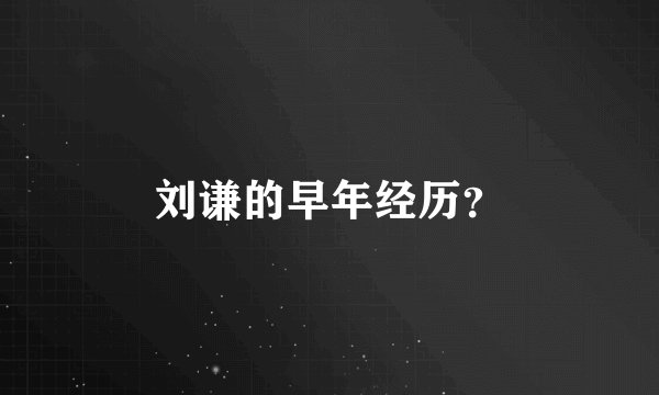 刘谦的早年经历？