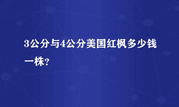 3公分与4公分美国红枫多少钱一株?