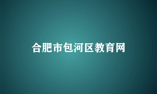 合肥市包河区教育网