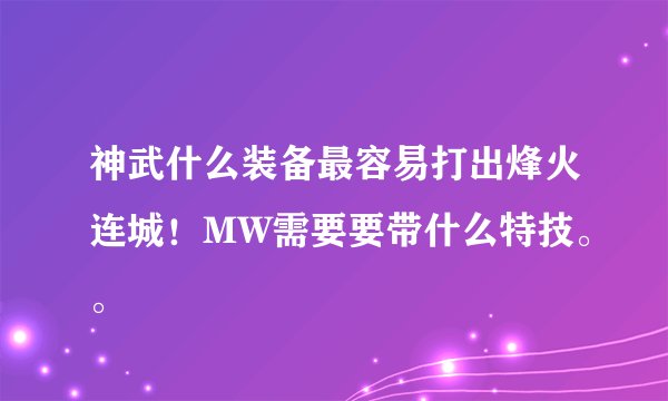 神武什么装备最容易打出烽火连城！MW需要要带什么特技。。