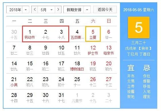 2018年法定假期表