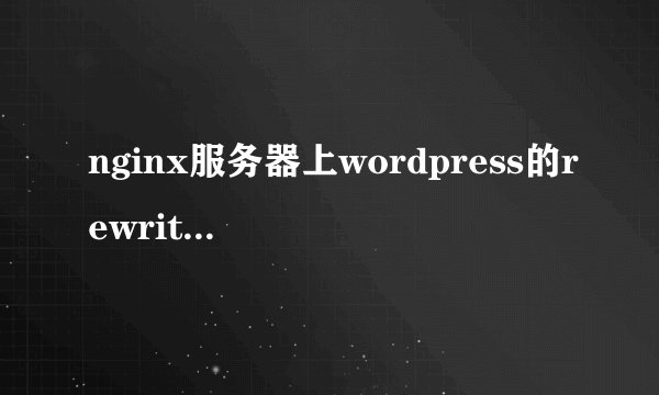 nginx服务器上wordpress的rewrite通用配置