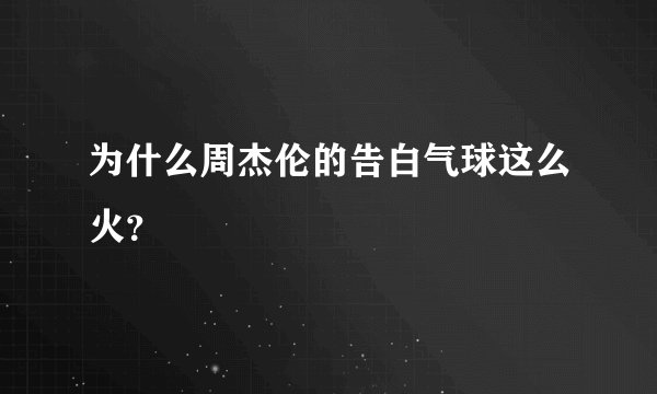 为什么周杰伦的告白气球这么火？