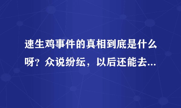 速生鸡事件的真相到底是什么呀?众说纷纭,以后还能去肯德基麦当劳吃快餐吗?