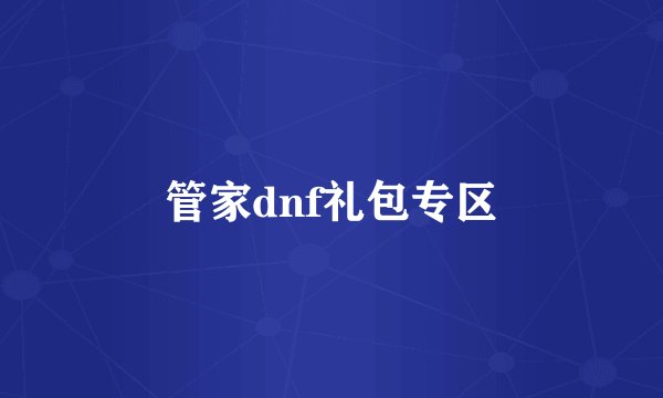 管家dnf礼包专区