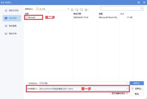 无法保存normal.dotm