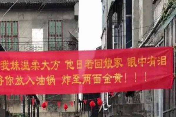新郎接亲被20多个横幅威胁，如果是你你会怎么办呢？