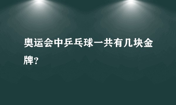 奥运会中乒乓球一共有几块金牌？