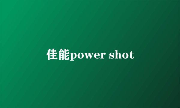 佳能power shot