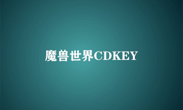 魔兽世界CDKEY