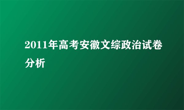2011年高考安徽文综政治试卷分析