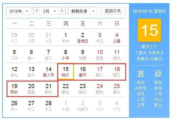 2018年法定假期表
