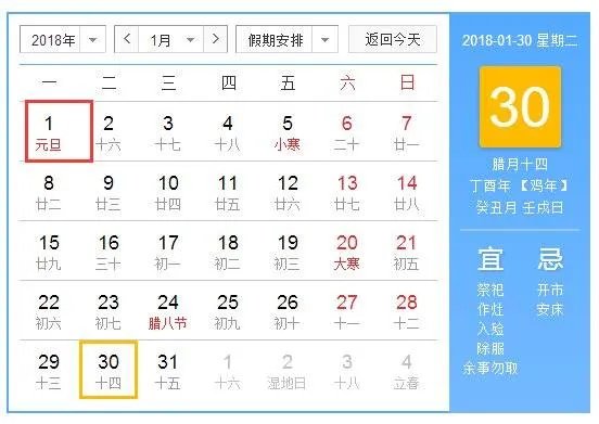 2018年法定假期表