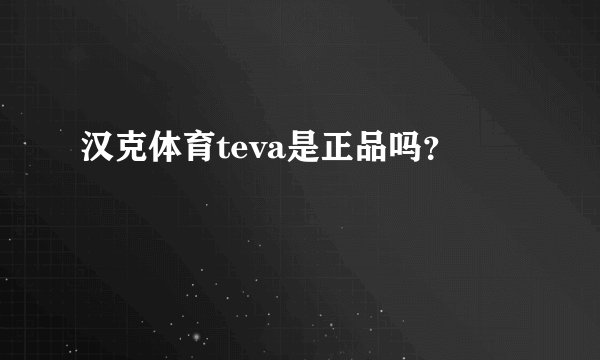 汉克体育teva是正品吗？