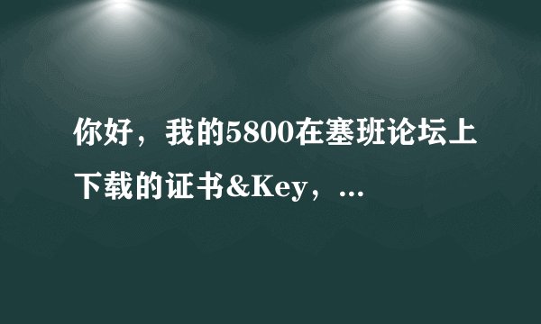 你好，我的5800在塞班论坛上下载的证书&Key，用dospy 签名后安装还是提示受证书限制……求助，谢谢~我的串