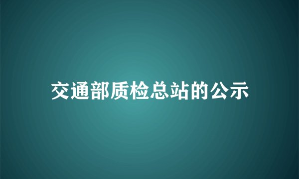 交通部质检总站的公示