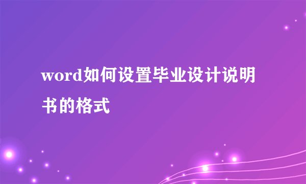 word如何设置毕业设计说明书的格式