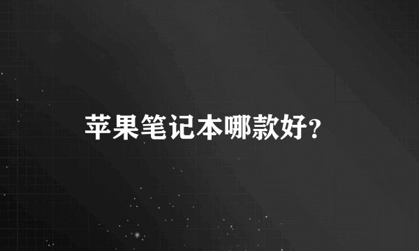 苹果笔记本哪款好?