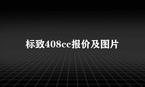 标致408cc报价及图片