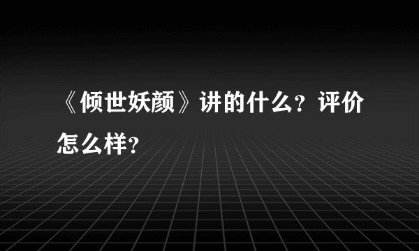 《倾世妖颜》讲的什么？评价怎么样？