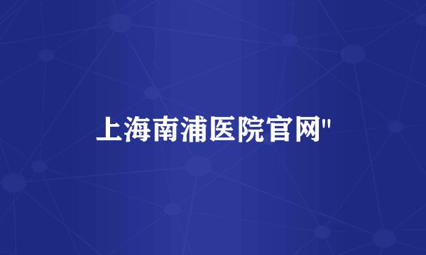 上海南浦医院官网