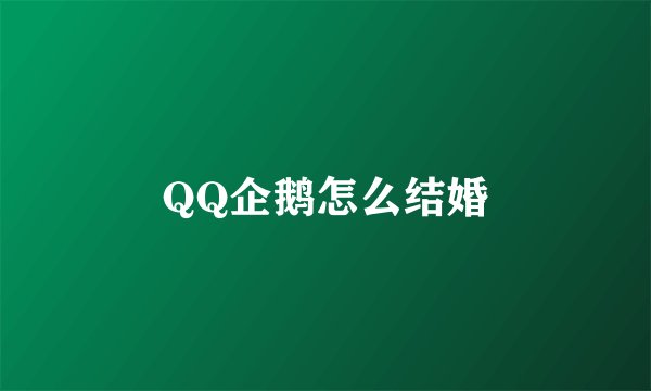 QQ企鹅怎么结婚