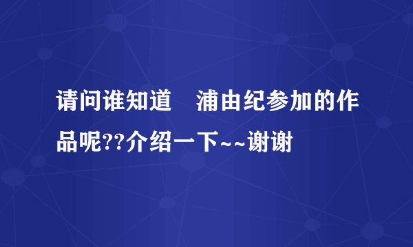 请问谁知道梶浦由纪参加的作品呢??介绍一下~~谢谢