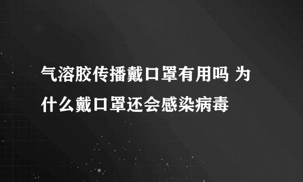 气溶胶传播戴口罩有用吗 为什么戴口罩还会感染病毒