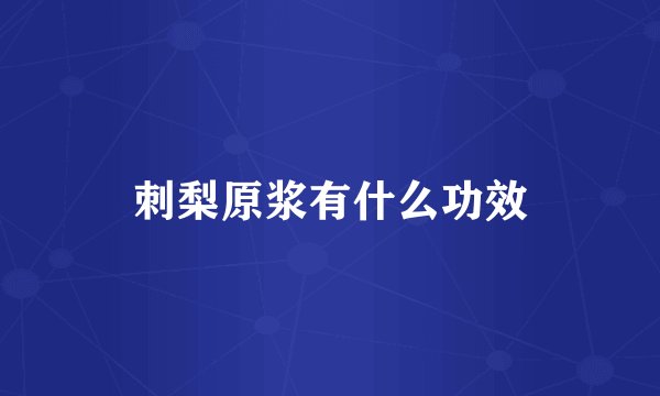 刺梨原浆有什么功效