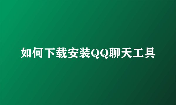 如何下载安装QQ聊天工具