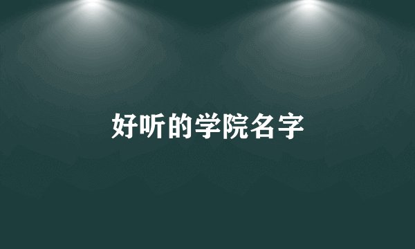 好听的学院名字
