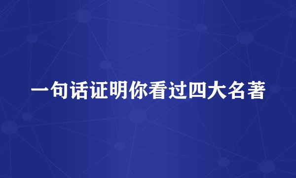 一句话证明你看过四大名著