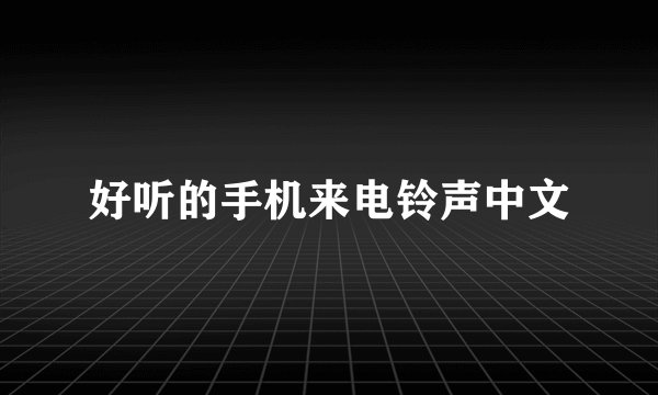 好听的手机来电铃声中文