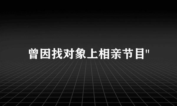 曾因找对象上相亲节目