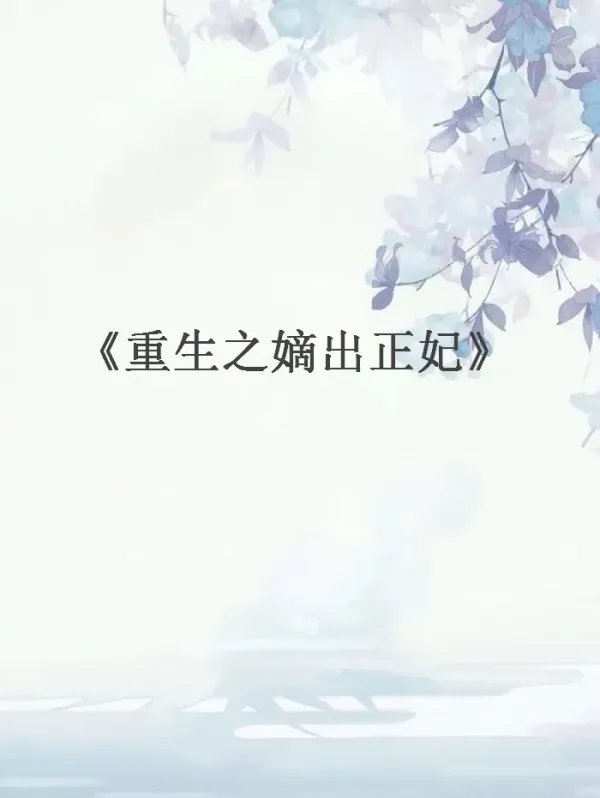 求《重生之嫡出正妃最新章节,重生之嫡出正妃文》全本txt完结小说,谢谢