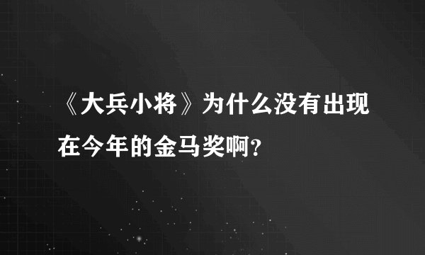 《大兵小将》为什么没有出现在今年的金马奖啊？