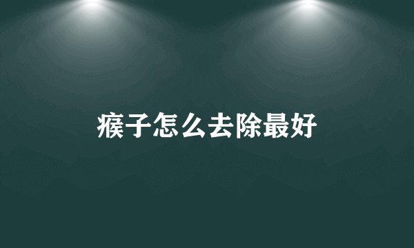 瘊子怎么去除最好