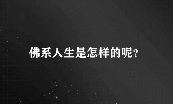 佛系人生是怎样的呢?