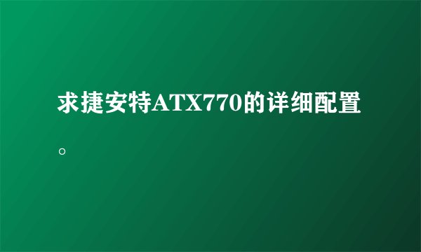 求捷安特ATX770的详细配置。