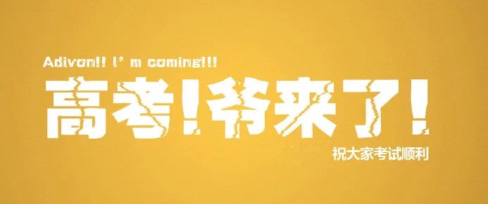 高考四大天王是什么梗