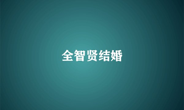 全智贤结婚