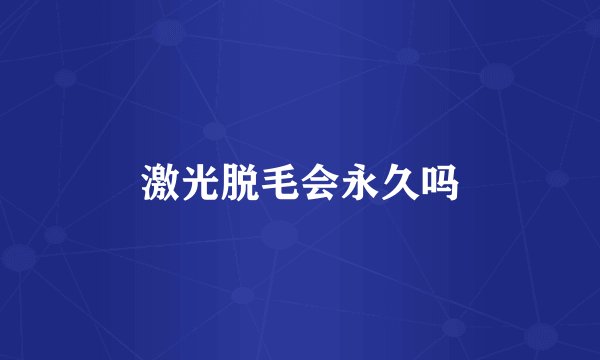 激光脱毛会永久吗