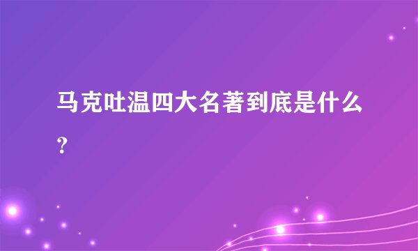 马克吐温四大名著到底是什么?