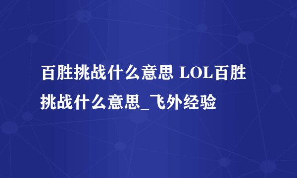 百胜挑战什么意思 LOL百胜挑战什么意思_飞外经验