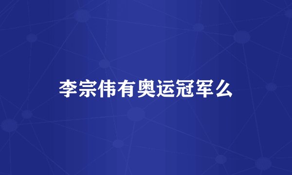 李宗伟有奥运冠军么