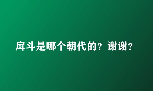 戽斗是哪个朝代的？谢谢？